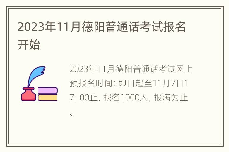 2023年11月德阳普通话考试报名开始