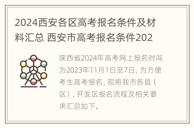 2024西安各区高考报名条件及材料汇总 西安市高考报名条件2021