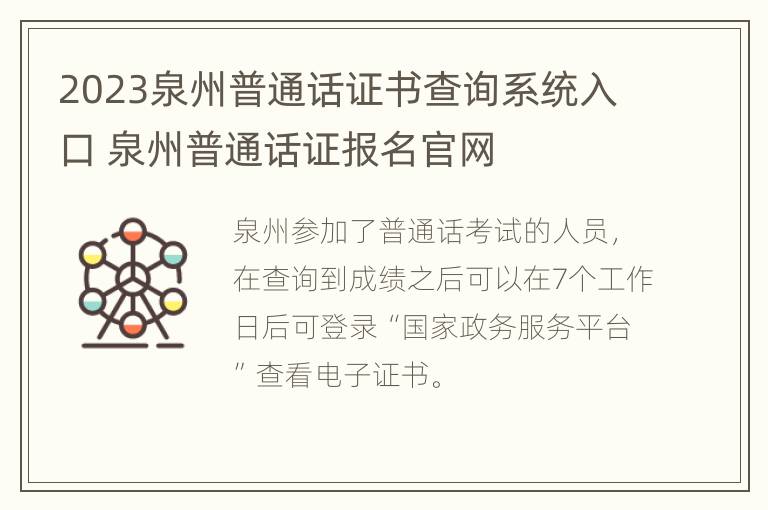 2023泉州普通话证书查询系统入口 泉州普通话证报名官网