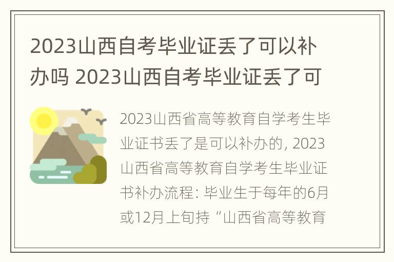 2023山西自考毕业证丢了可以补办吗 2023山西自考毕业证丢了可以补办吗怎么办