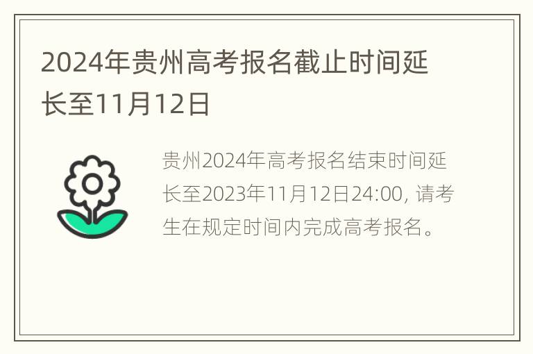 2024年贵州高考报名截止时间延长至11月12日