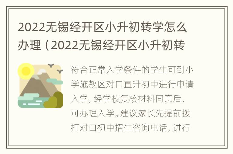 2022无锡经开区小升初转学怎么办理（2022无锡经开区小升初转学怎么办理的）