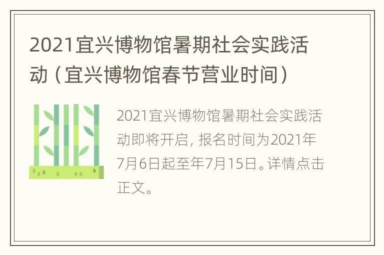 2021宜兴博物馆暑期社会实践活动（宜兴博物馆春节营业时间）