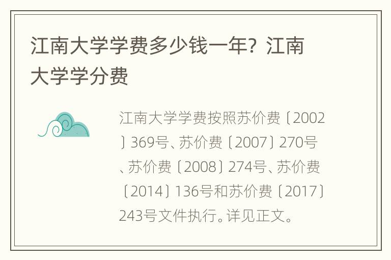 江南大学学费多少钱一年？ 江南大学学分费