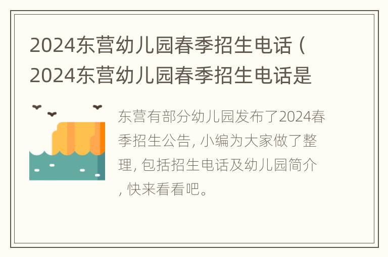 2024东营幼儿园春季招生电话（2024东营幼儿园春季招生电话是多少）