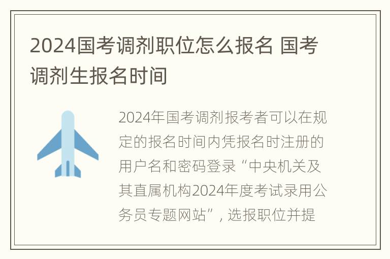 2024国考调剂职位怎么报名 国考调剂生报名时间