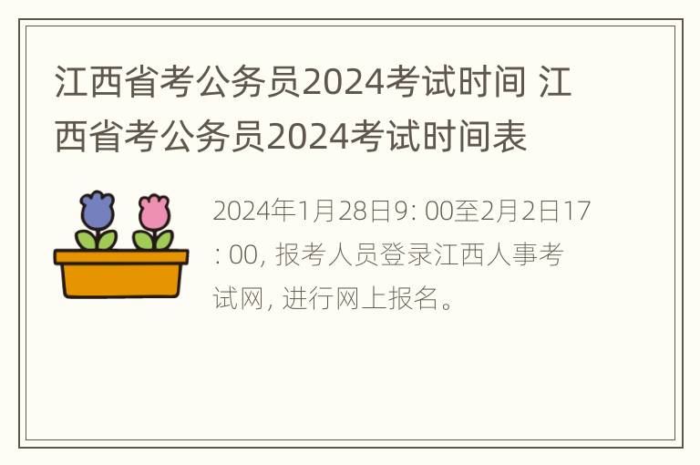 江西省考公务员2024考试时间 江西省考公务员2024考试时间表