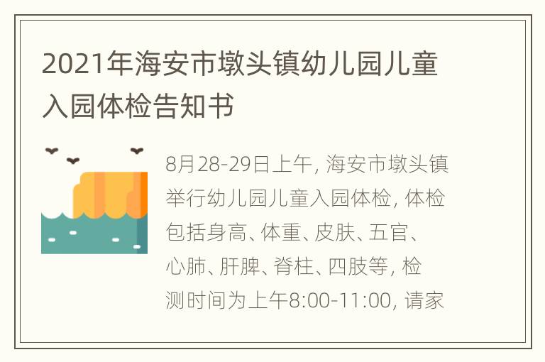 2021年海安市墩头镇幼儿园儿童入园体检告知书