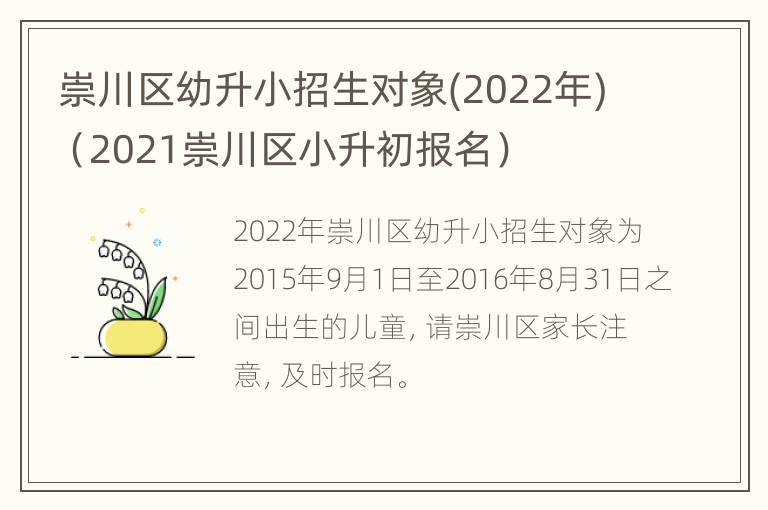 崇川区幼升小招生对象(2022年)（2021崇川区小升初报名）