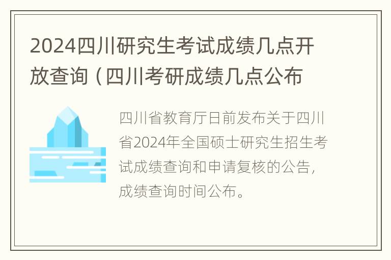 2024四川研究生考试成绩几点开放查询（四川考研成绩几点公布）