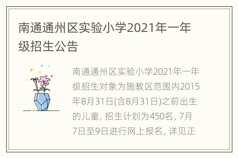 南通通州区实验小学2021年一年级招生公告