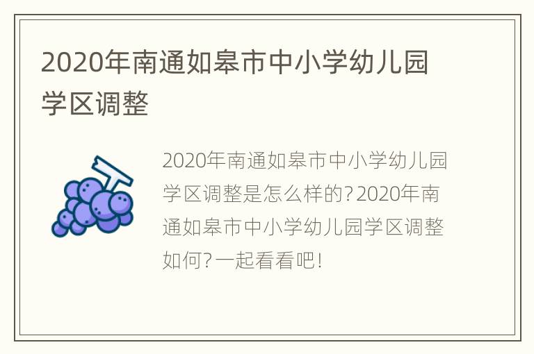 2020年南通如皋市中小学幼儿园学区调整