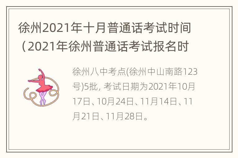 徐州2021年十月普通话考试时间（2021年徐州普通话考试报名时间）