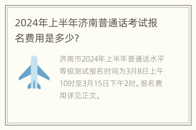 2024年上半年济南普通话考试报名费用是多少？