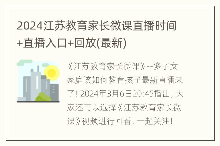 2024江苏教育家长微课直播时间+直播入口+回放(最新)