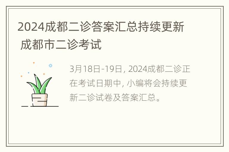 2024成都二诊答案汇总持续更新 成都市二诊考试