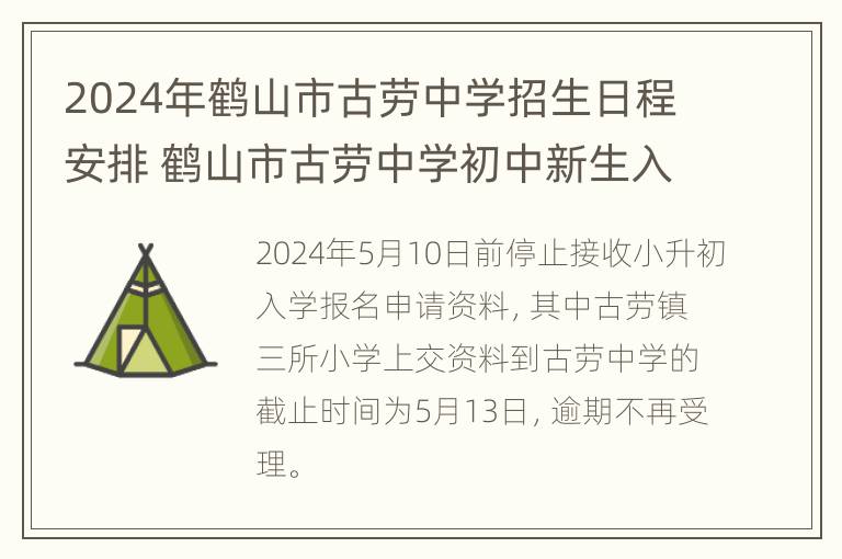 2024年鹤山市古劳中学招生日程安排 鹤山市古劳中学初中新生入学