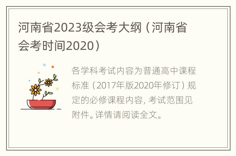 河南省2023级会考大纲（河南省会考时间2020）