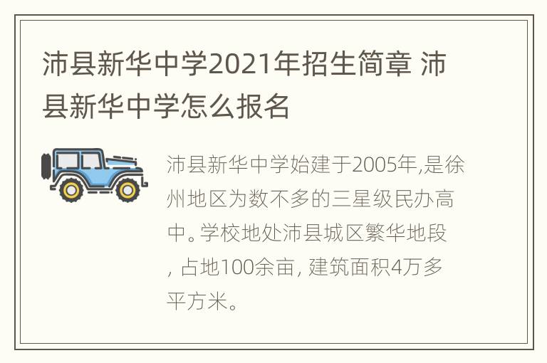 沛县新华中学2021年招生简章 沛县新华中学怎么报名