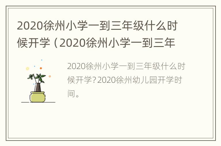 2020徐州小学一到三年级什么时候开学（2020徐州小学一到三年级什么时候开学呀）