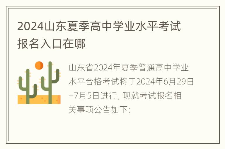 2024山东夏季高中学业水平考试报名入口在哪