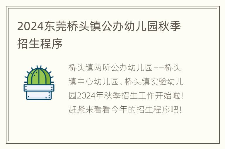 2024东莞桥头镇公办幼儿园秋季招生程序