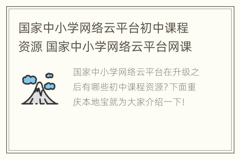 国家中小学网络云平台初中课程资源 国家中小学网络云平台网课(官方下载