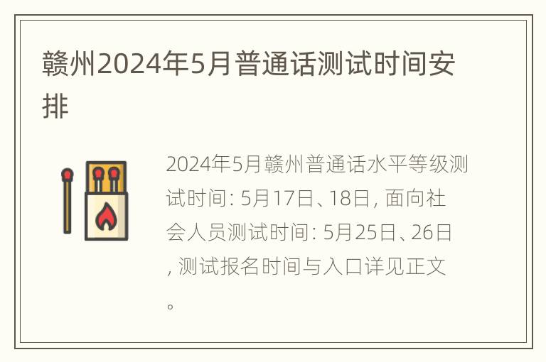 赣州2024年5月普通话测试时间安排