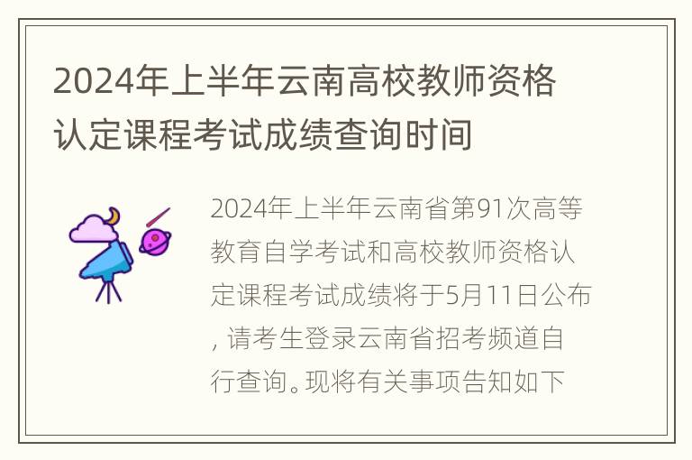 2024年上半年云南高校教师资格认定课程考试成绩查询时间