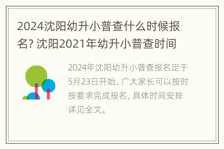 2024沈阳幼升小普查什么时候报名? 沈阳2021年幼升小普查时间