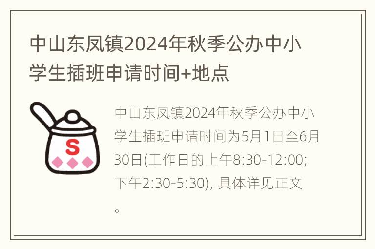 中山东凤镇2024年秋季公办中小学生插班申请时间+地点