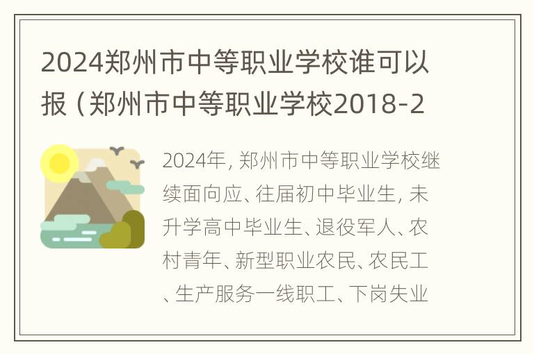 2024郑州市中等职业学校谁可以报（郑州市中等职业学校2018-2019）