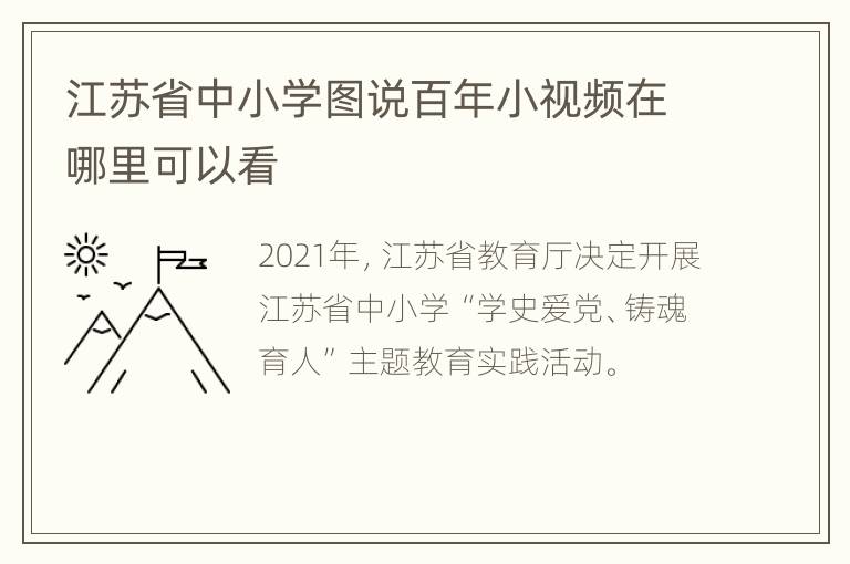 江苏省中小学图说百年小视频在哪里可以看