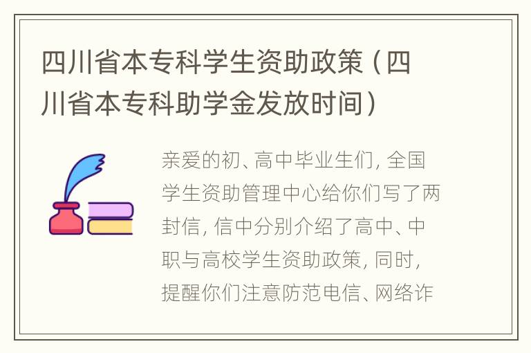 四川省本专科学生资助政策（四川省本专科助学金发放时间）