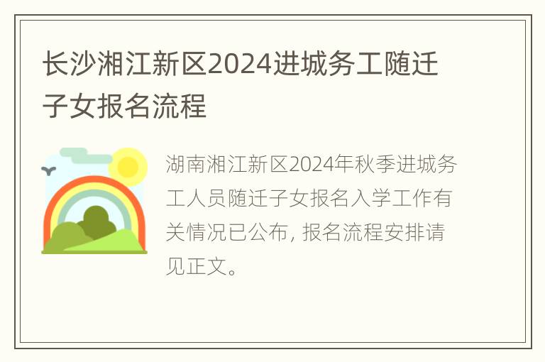 长沙湘江新区2024进城务工随迁子女报名流程