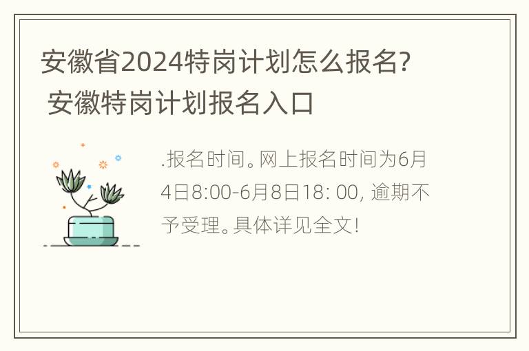 安徽省2024特岗计划怎么报名？ 安徽特岗计划报名入口