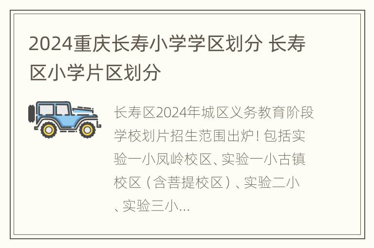 2024重庆长寿小学学区划分 长寿区小学片区划分