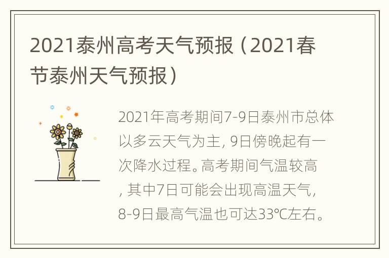 2021泰州高考天气预报（2021春节泰州天气预报）