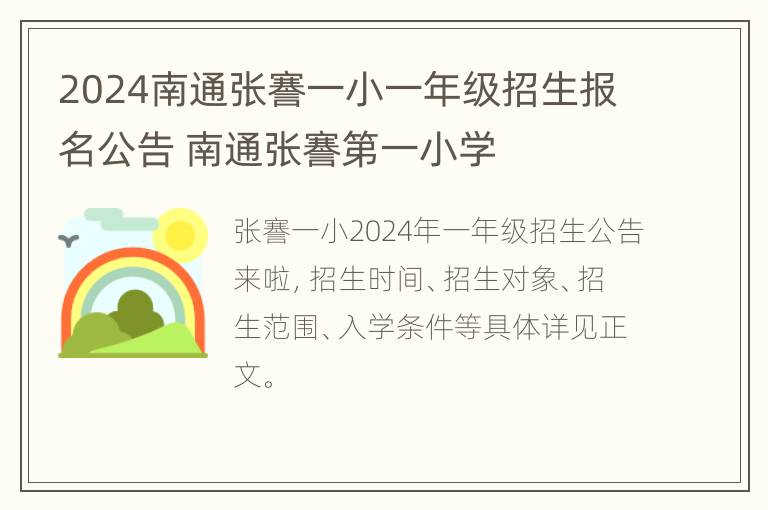 2024南通张謇一小一年级招生报名公告 南通张謇第一小学