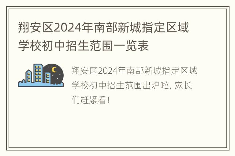 翔安区2024年南部新城指定区域学校初中招生范围一览表