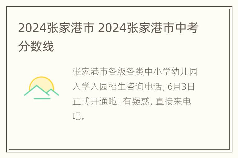 2024张家港市 2024张家港市中考分数线