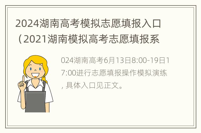 2024湖南高考模拟志愿填报入口（2021湖南模拟高考志愿填报系统）