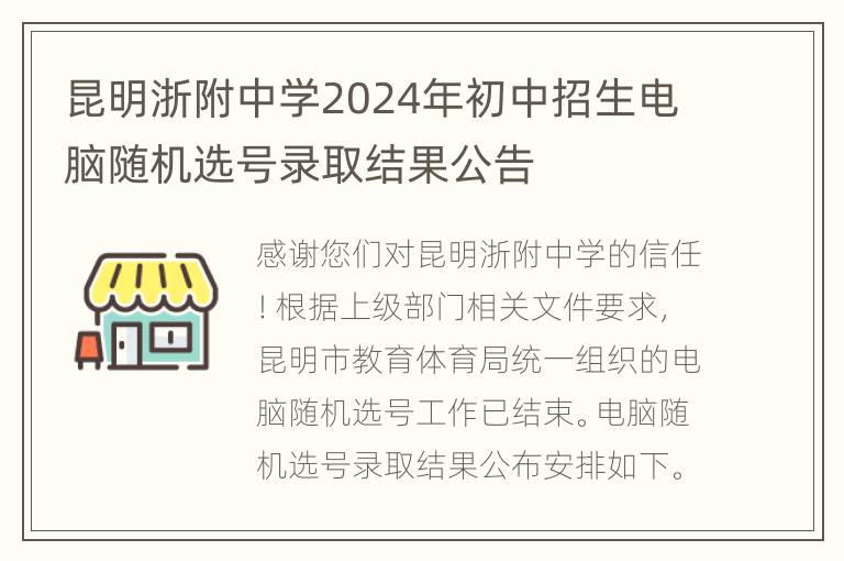 昆明浙附中学2024年初中招生电脑随机选号录取结果公告