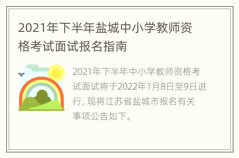 2021年下半年盐城中小学教师资格考试面试报名指南