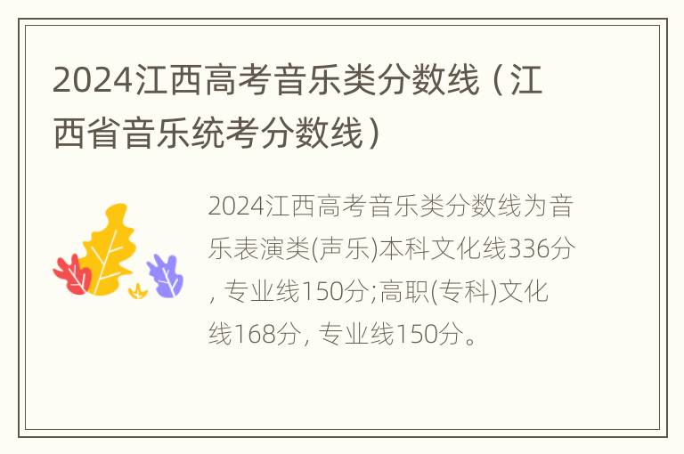 2024江西高考音乐类分数线（江西省音乐统考分数线）