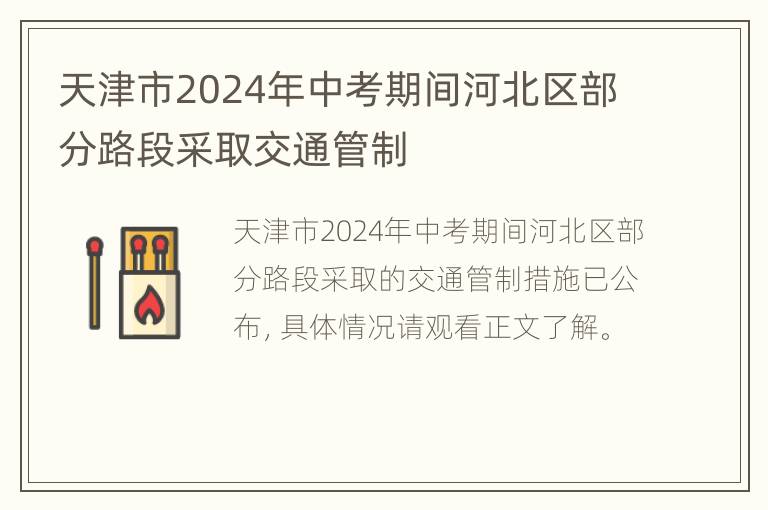 天津市2024年中考期间河北区部分路段采取交通管制