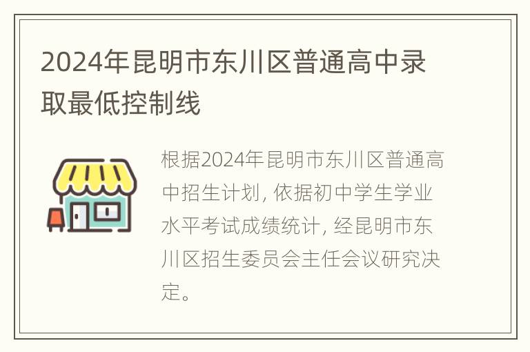 2024年昆明市东川区普通高中录取最低控制线