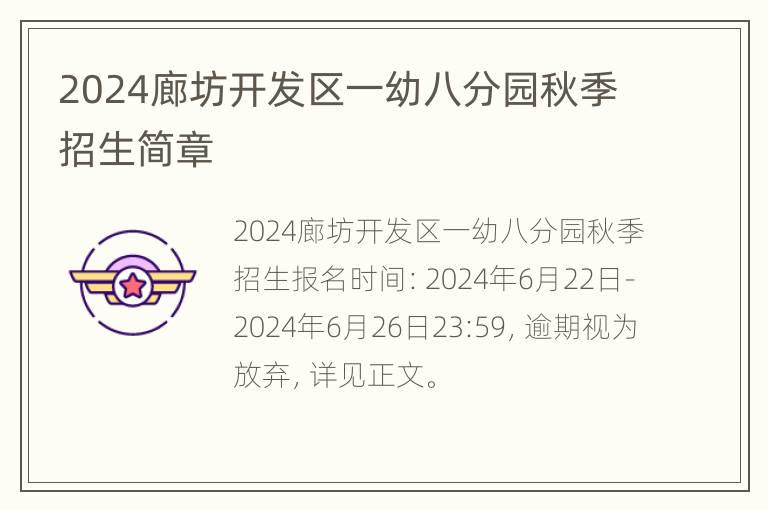 2024廊坊开发区一幼八分园秋季招生简章