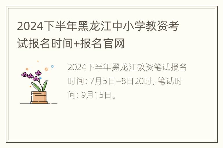 2024下半年黑龙江中小学教资考试报名时间+报名官网