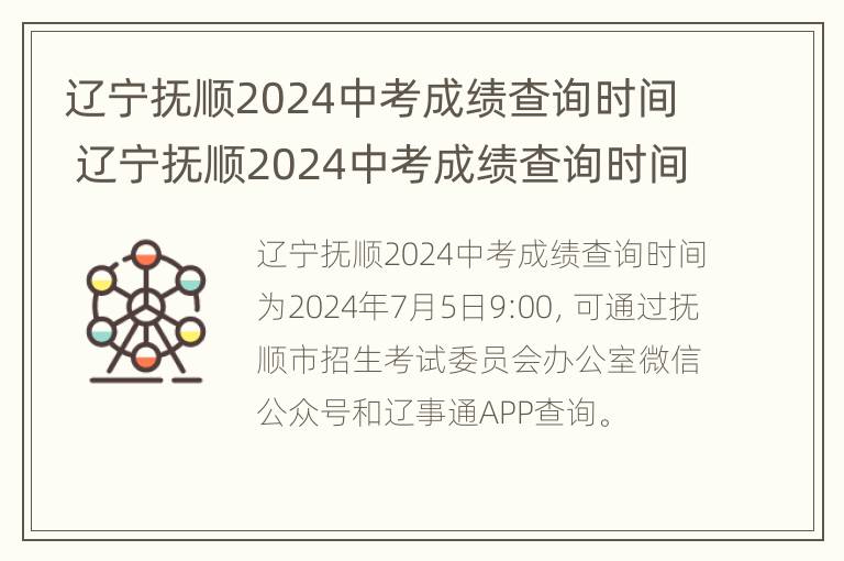 辽宁抚顺2024中考成绩查询时间 辽宁抚顺2024中考成绩查询时间是几号